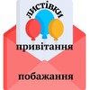 Логотип телеграм -каналу listivki_vitannya — Листівки, привітання, побажання