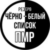 Логотип телеграм канала @listmdmd — Резерв. ЧЕРНО | БЕЛЫЙ СПИСОК ПМР