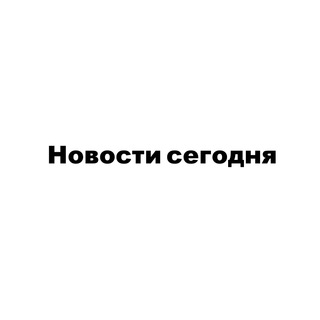Telegram channel Новости сегодня logo