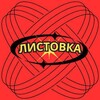 Логотип телеграм канала @listok19 — ЛИСТОВКА