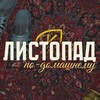 Логотип телеграм канала @listopad_ang — ЛИСТОПАД26