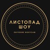 Логотип телеграм канала @listopadshow — Интернет- МАГАЗИН реквизита для фокусов "ЛИСТОПАДшоу"
