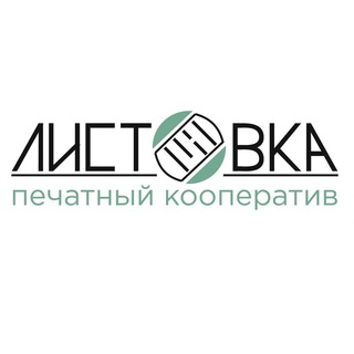 Логотип телеграм канала @listovkacoop — Печатный кооператив «Листовка»