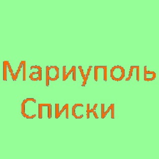 Telegram channel МАРИУПОЛЬ СПИСКИ. Мы Живы! logo