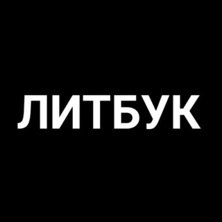 Логотип телеграм канала @lit_book — ЛИТБУК