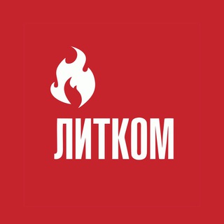 Логотип телеграм канала @lit_kom — ЛИТКОМ