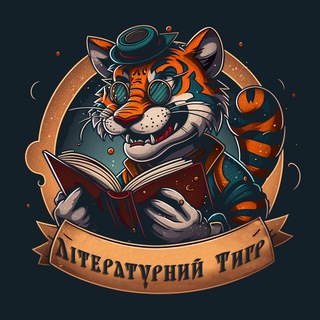 Логотип телеграм -каналу lit_tiger — Літературний Тигр