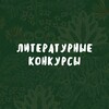 Логотип телеграм канала @lit_kon — Литературные конкурсы