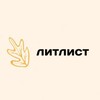 Логотип телеграм канала @lit_listt — литлист