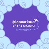Логотип телеграм -каналу lit_phil_school — Літня філологічна школа 2026✈️
