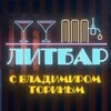 Логотип телеграм канала @litbar_torin — ЛИТБАР