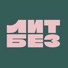 Логотип телеграм канала @litbezschool — Литбез | ЕГЭ