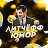 Логотип телеграм канала @litchoff_humor — ЛИТЧЁФФ | Юмор️️🤪