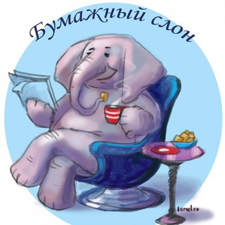 Логотип телеграм канала @litclubbs — Бумажный Слон