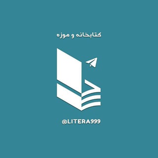 لوگوی کانال تلگرام litera999 — @litera999کتابخانه‌وموزه