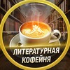 Логотип телеграм канала @literallycaffe — ✨«Литературная кофейня»