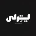 لوگوی کانال تلگرام literallyfarsi — ”لیتِرلی
