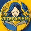Логотип телеграм -каналу literarium_ua — ЛІТЕРАРІУМ 📚