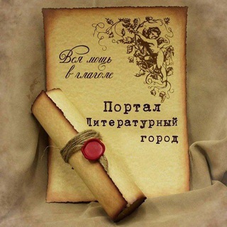 Логотип телеграм канала @literary_city — Портал "Литературный Город"