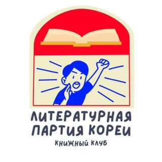 Логотип телеграм канала @literary_party — Литературная партия Кореи