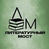 Логотип телеграм канала @literary_bridge — Литературный мост 📚