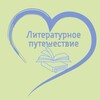 Логотип телеграм канала @literary_journey — Литературное путешествие📚