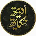 Logo saluran telegram literary_tale — حِكاية أدَبيّة📖