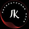 Логотип телеграм канала @literaryempire_kbsu — Литературный клуб