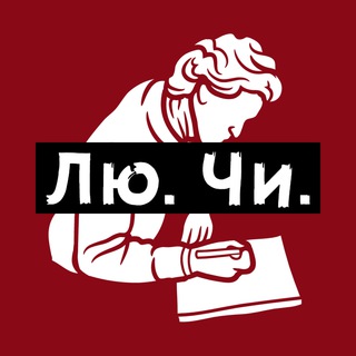 Logo saluran telegram literatura_yumor — ЛюЧи / Литературные мемы.
