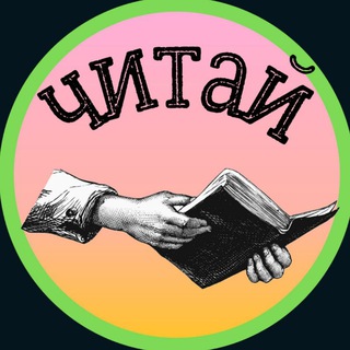 Логотип телеграм канала @literatura33 — Читальный зал