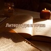Логотип телеграм канала @literatura_and_tochka — Литература и Точка