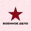 Логотип телеграм канала @literatura_voina — Военное дело 🇷🇺