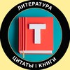 Логотип телеграм канала @literature_quotes_books — Литература | Цитаты | Книги