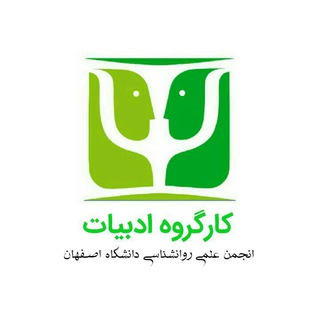 لوگوی کانال تلگرام literatureworkgroup — باشگاه کتابخوانی انجمن علمی روانشناسی
