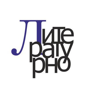 Логотип телеграм канала @literaturno — Литературно
