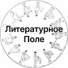 Логотип телеграм канала @literaturnoepole — Литературное поле