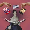 Логотип телеграм канала @literaturnyememy — Литературные Мемы