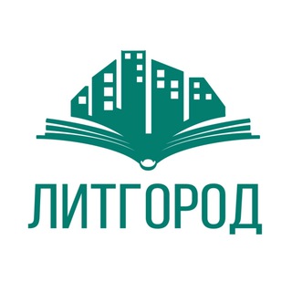 Логотип телеграм канала @litgorod — ЛитГород