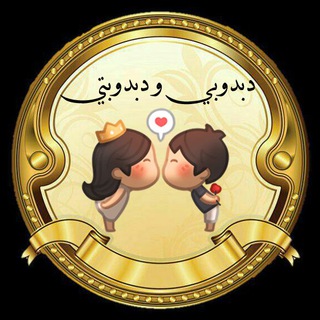 Logo of telegram channel lithjojo — 🐼 دبــدوبــ❤️ــــي & دبــدوبــ💗ــتــــي