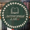 Логотип телеграм канала @litklub1 — Литературный клуб.