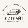 Логотип телеграм канала @litlights — ЛитЛайт|Включите свет💡