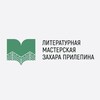 Логотип телеграм канала @litmasterskayazp — Литературная Мастерская Захара Прилепина