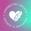 Логотип телеграм канала @litnet_litgorod — Сообщество авторов Литнета и ЛитГорода