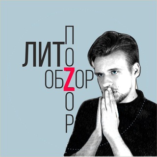Логотип телеграм канала @litobzor — ЛитОбZор / ЛитПоZор Сергей Агарков