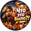 Логотип телеграм канала @litota — Что это было?!