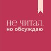 Логотип телеграм канала @litparties — Не читал, но обсуждаю