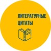 Логотип телеграм канала @litqoutes — Литературные цитаты