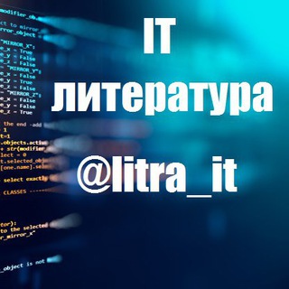 Логотип телеграм канала @litra_it — IT литература