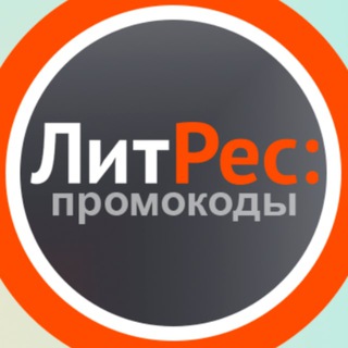 Логотип телеграм канала @litres_promocode — ЛитРес Промокоды