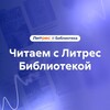 Логотип телеграм канала @litresbiblioclub — Читаем с Литрес Библиотекой